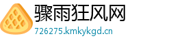 骤雨狂风网